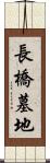 長橋墓地 Scroll