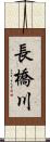 長橋川 Scroll