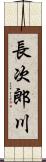長次郎川 Scroll