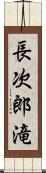 長次郎滝 Scroll