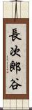 長次郎谷 Scroll