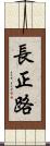 長正路 Scroll