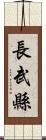 長武縣 Scroll