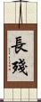 長殘 Scroll