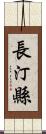 長汀縣 Scroll