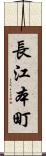 長江本町 Scroll