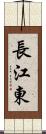 長江東 Scroll