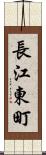 長江東町 Scroll
