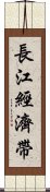 長江經濟帶 Scroll