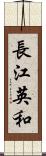 長江英和 Scroll