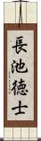 長池徳士 Scroll