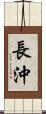 長沖 Scroll