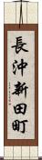 長沖新田町 Scroll