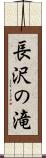 長沢の滝 Scroll
