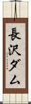 長沢ダム Scroll