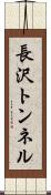 長沢トンネル Scroll