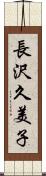 長沢久美子 Scroll