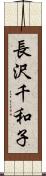 長沢千和子 Scroll