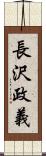 長沢政義 Scroll