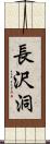 長沢洞 Scroll