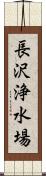 長沢浄水場 Scroll