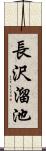 長沢溜池 Scroll