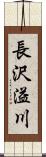 長沢溢川 Scroll