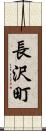 長沢町 Scroll