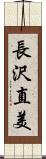 長沢直美 Scroll