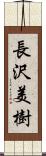 長沢美樹 Scroll