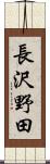 長沢野田 Scroll