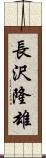 長沢隆雄 Scroll