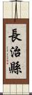 長治縣 Scroll