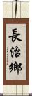 長治鄉 Scroll