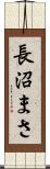 長沼まさ Scroll