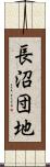 長沼団地 Scroll
