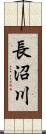 長沼川 Scroll