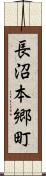 長沼本郷町 Scroll