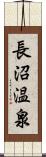 長沼温泉 Scroll