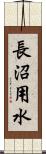 長沼用水 Scroll