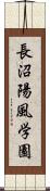 長沼陽風学園 Scroll