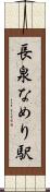長泉なめり駅 Scroll