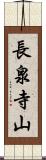 長泉寺山 Scroll