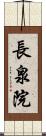 長泉院 Scroll