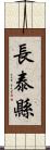 長泰縣 Scroll