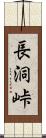 長洞峠 Scroll