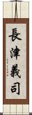 長津義司 Scroll