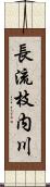 長流枝内川 Scroll