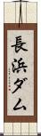 長浜ダム Scroll