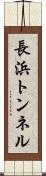 長浜トンネル Scroll